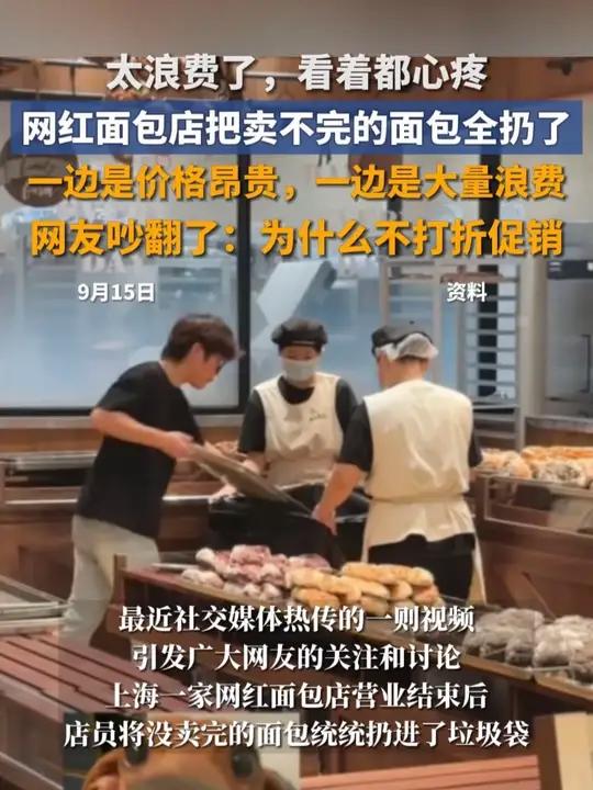太浪费了,看着都心疼,网红面包店把卖不完的面包全扔了,一边是价格昂贵,一边是大量浪费,网友