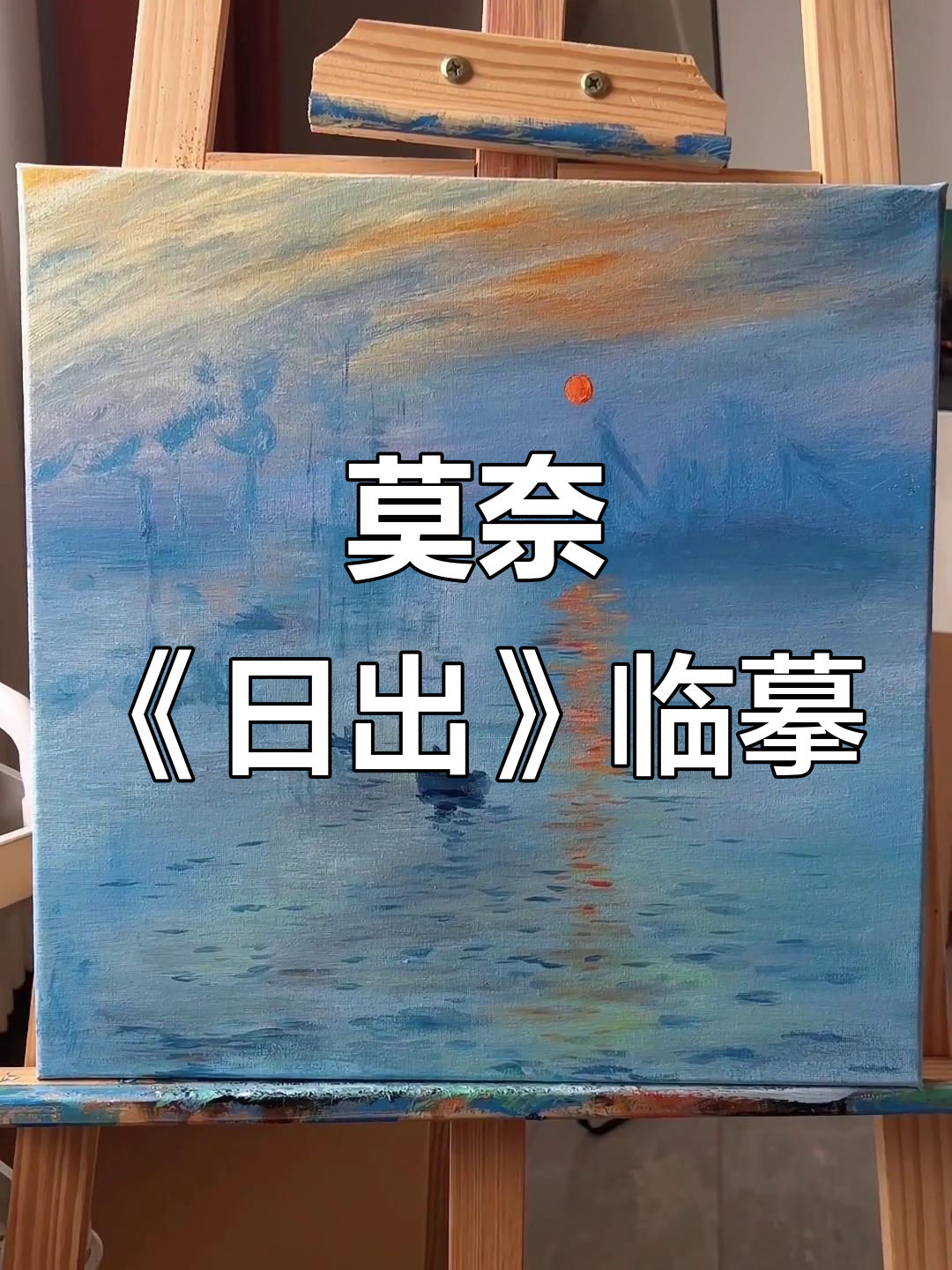 临摹莫奈《日出·印象》绘画过程,细节展示