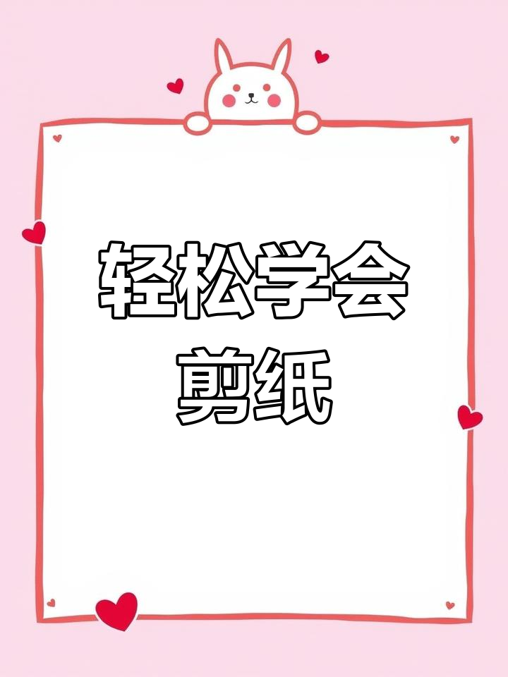 手工剪纸教学:简单易学,带你入门