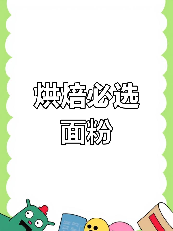 加拿大王后、金像等面粉,烘焙必备原料