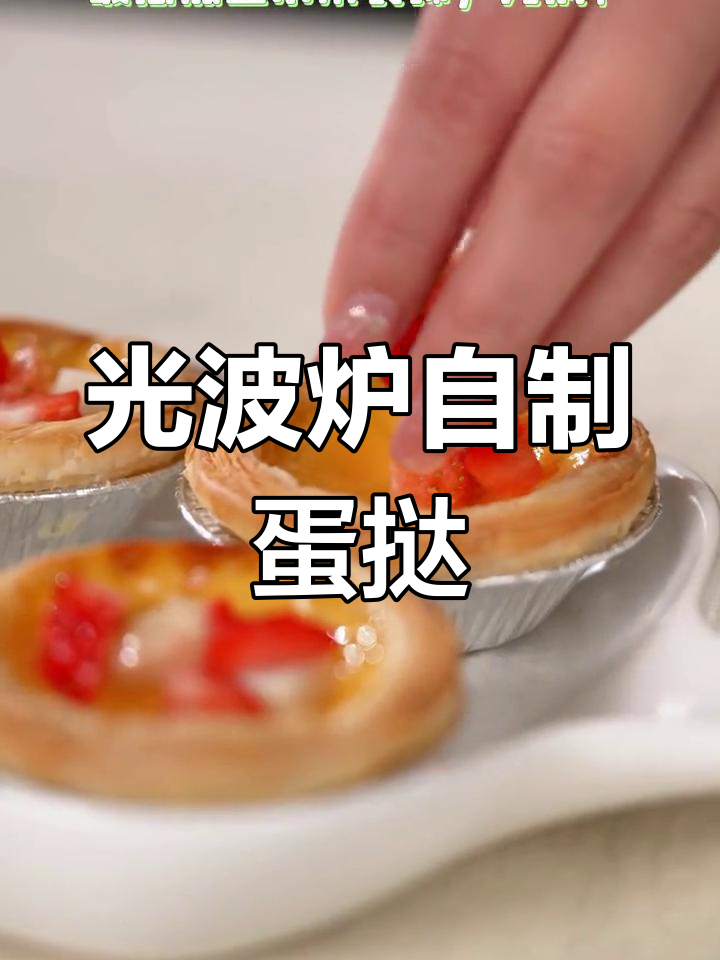微波炉轻松烤蛋挞,光波模式让你零负担做美食