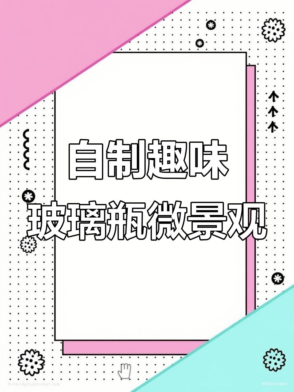 玻璃瓶微景观制作:从苔藓到瀑布,打造禅意小世界