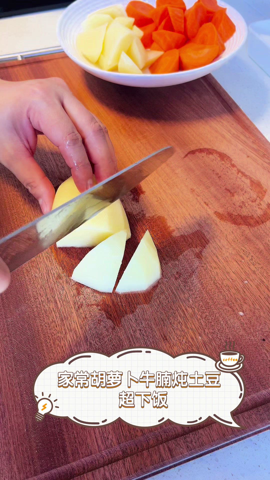 家常胡萝卜牛腩炖土豆，超下饭