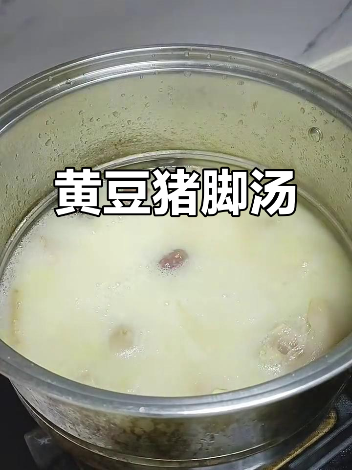 猪蹄汤美容养颜又下奶,黄豆大枣炖出美味