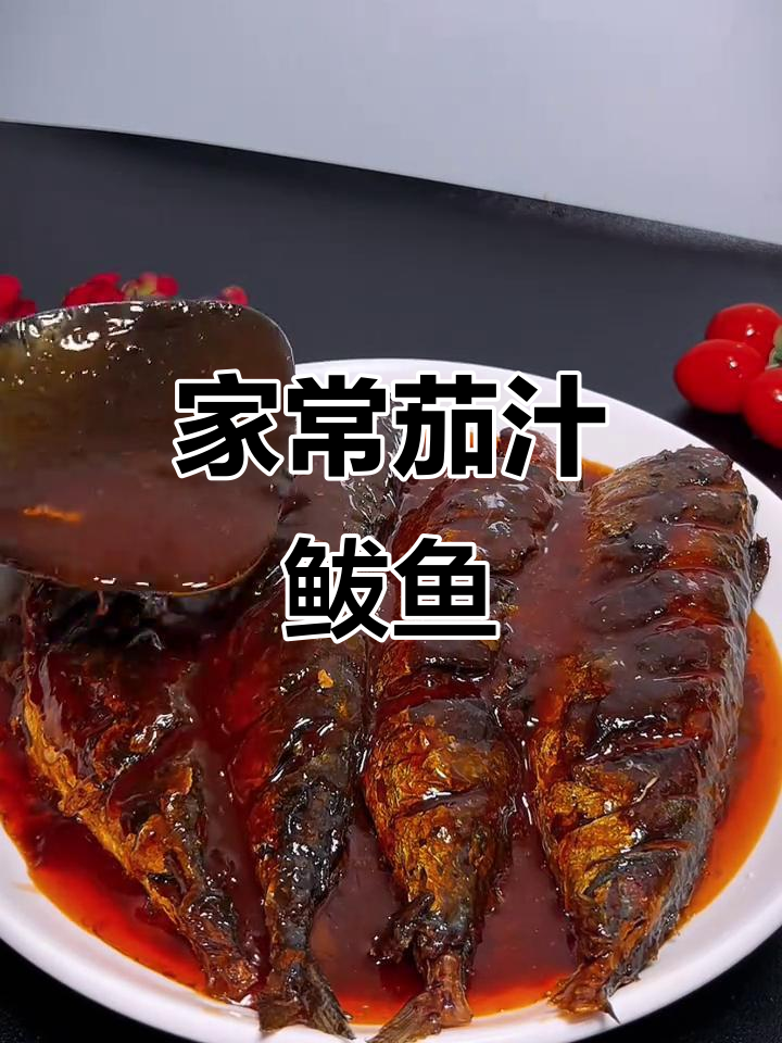酸甜茄汁鲅鱼，家常做法不腥不柴