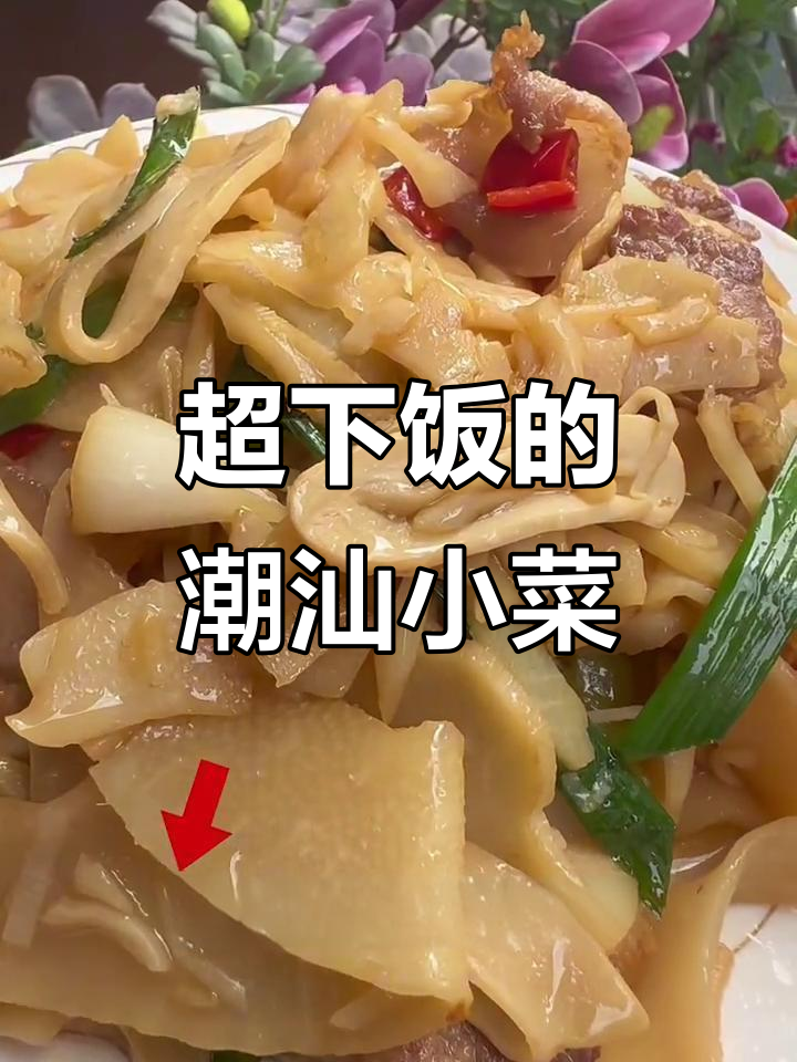 潮汕家常小炒，糯米笋配米饭最下饭