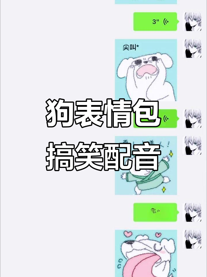 这只狗的表情包配音太搞笑了,简直笑疯了!