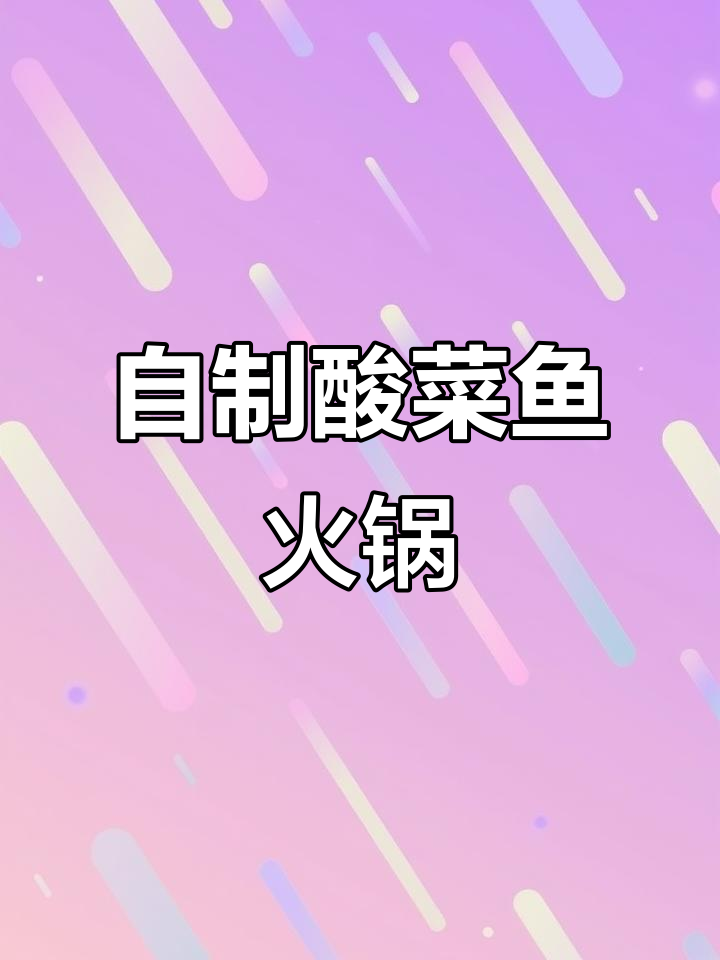 家庭版酸菜鱼火锅,简单又美味!