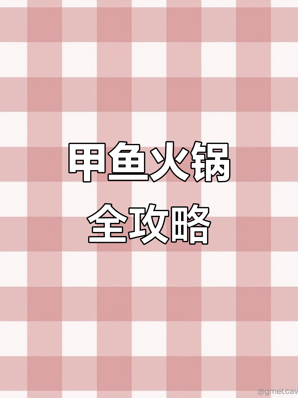 甲鱼火锅大揭秘,炖汤涮菜一网打尽