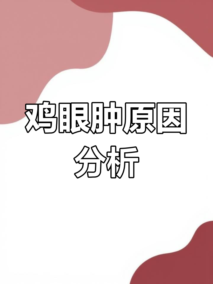 鸡眼部肿胀、流泪?这三种细菌性疾病你得知道