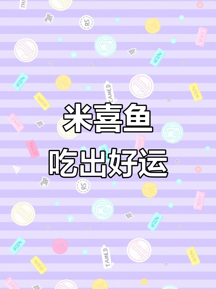 吃鱼就选米喜鱼,出门见喜必备美味