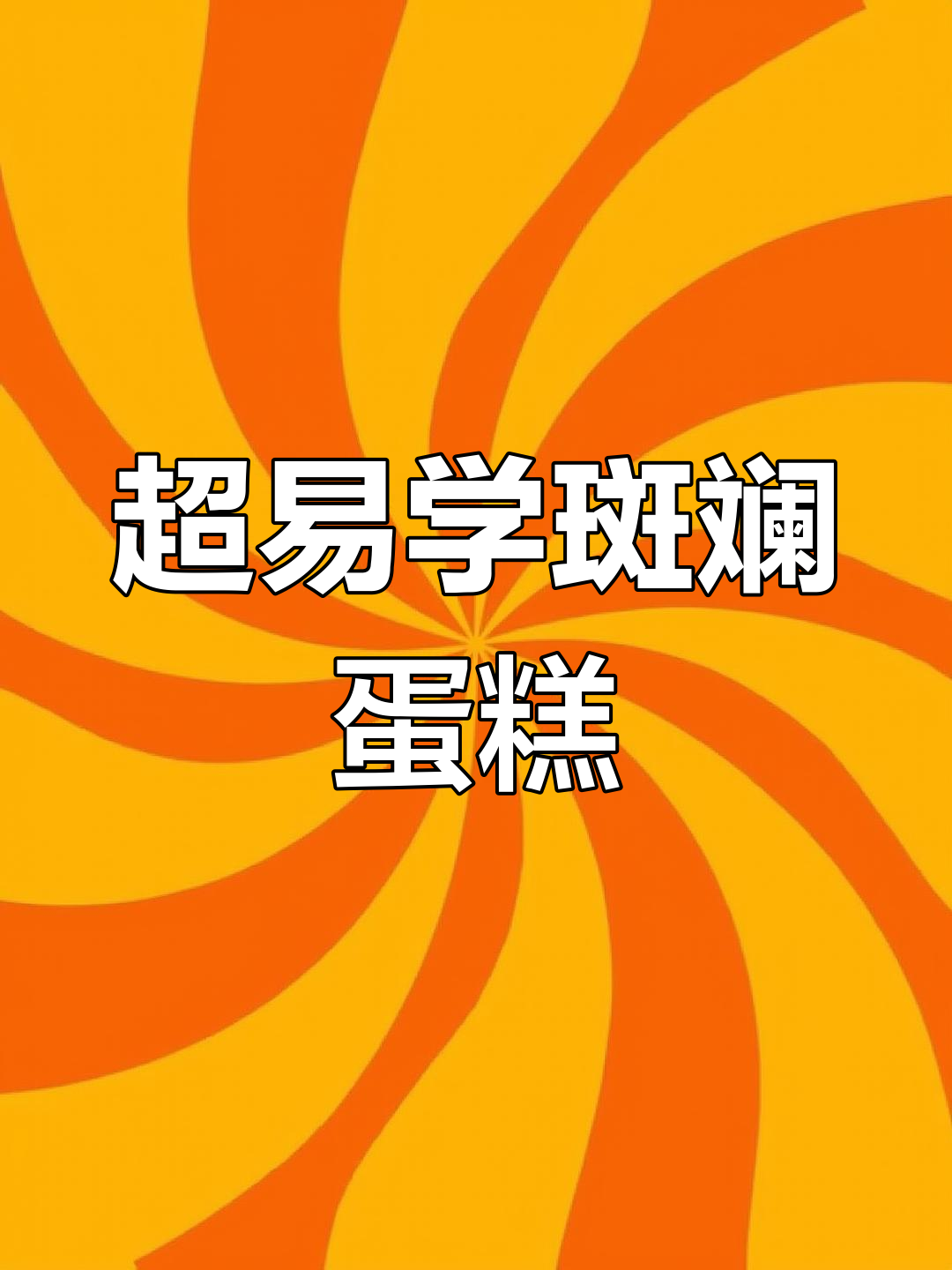 简单步骤教你做斑斓蛋糕,零失败配方大公开