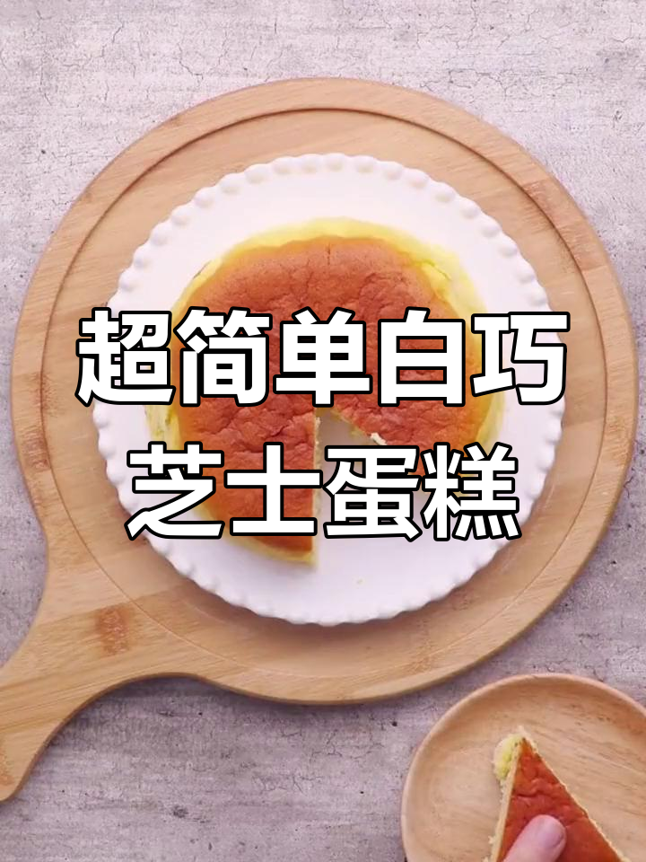 只需三种材料,轻松做出细腻白巧芝士蛋糕!