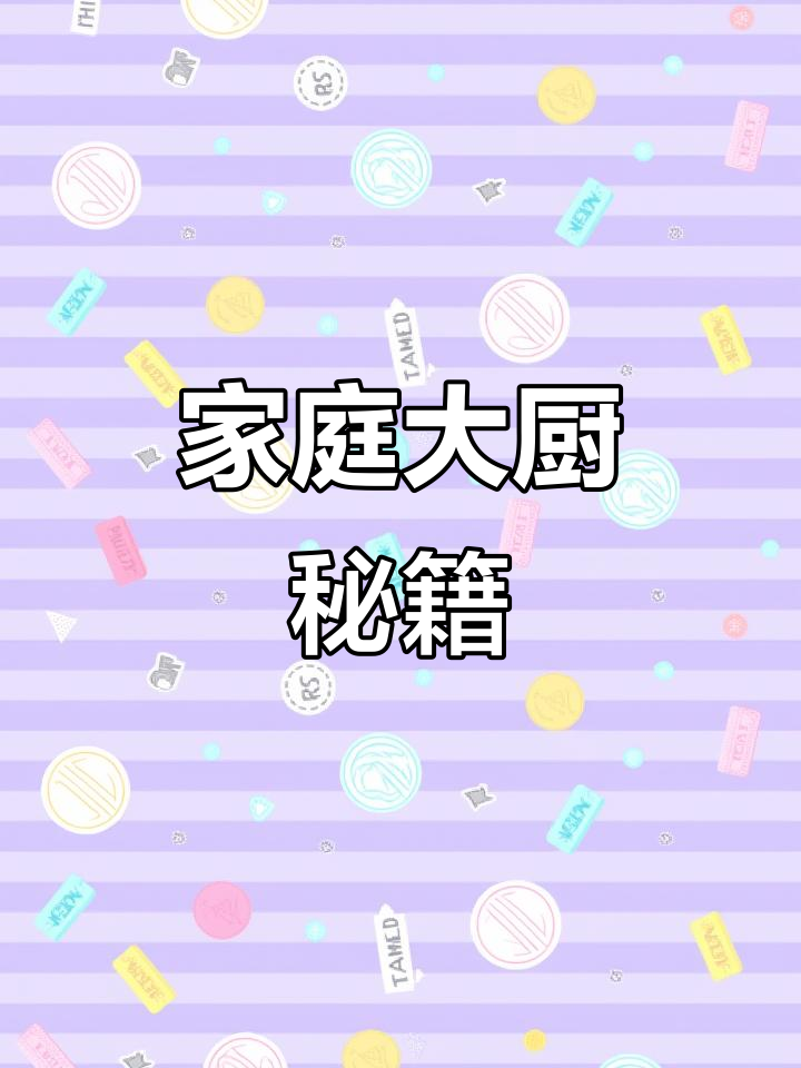 在家做锅包肉,掌握糖醋汁,轻松成为厨房小能手!