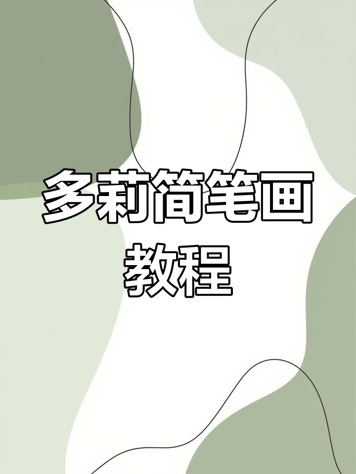 画出多莉的英文单词