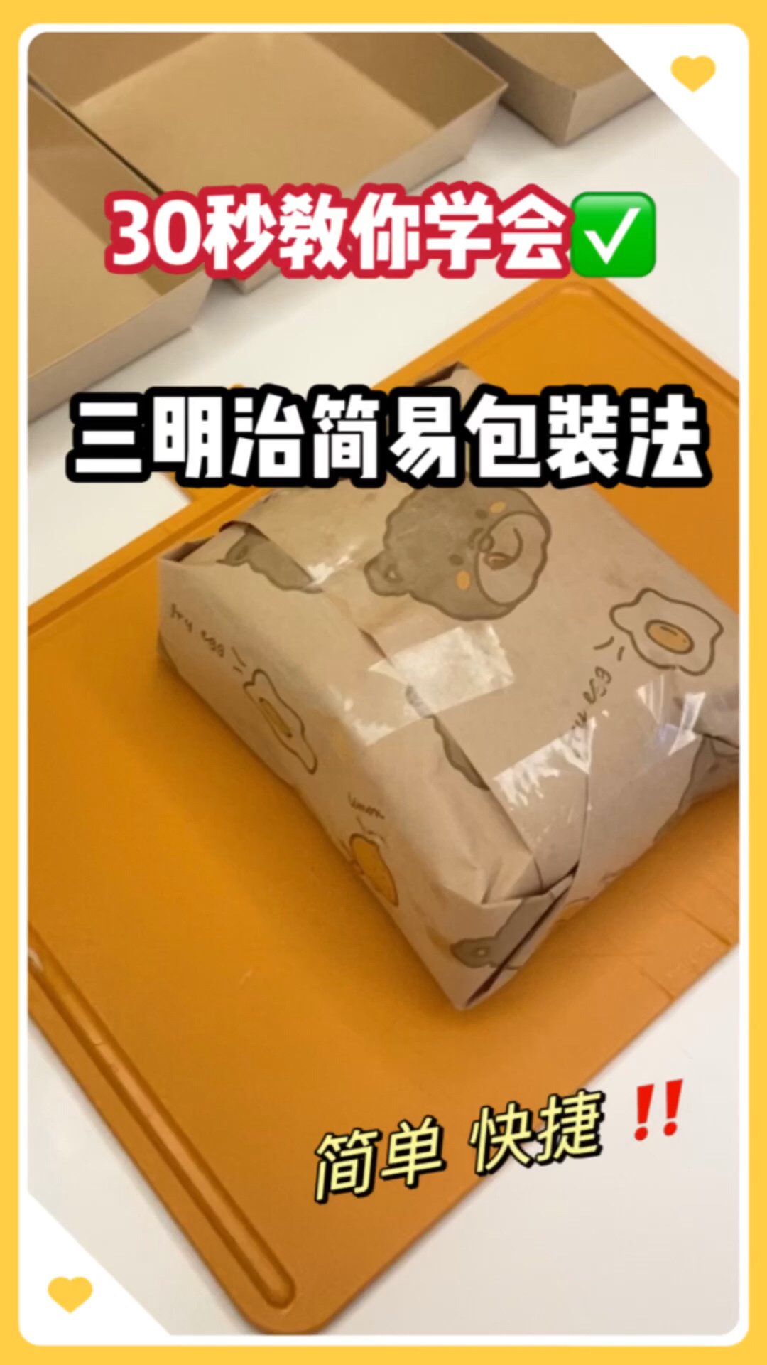 30秒教你三明治简易包装法