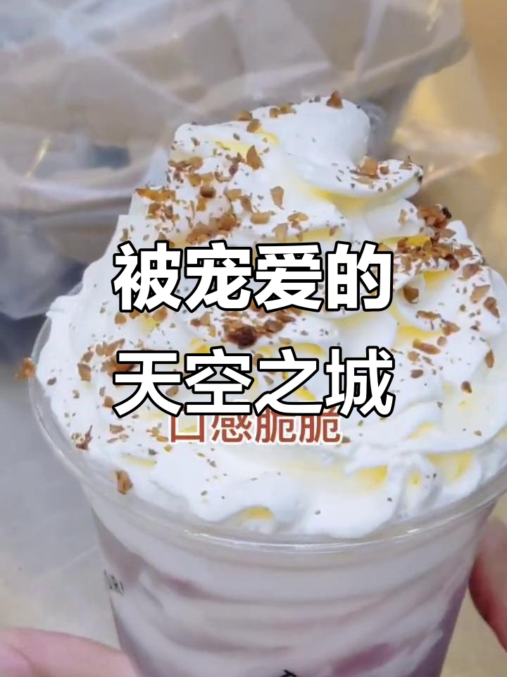 雪藏颜值,天空之城奶茶惊艳登场!
