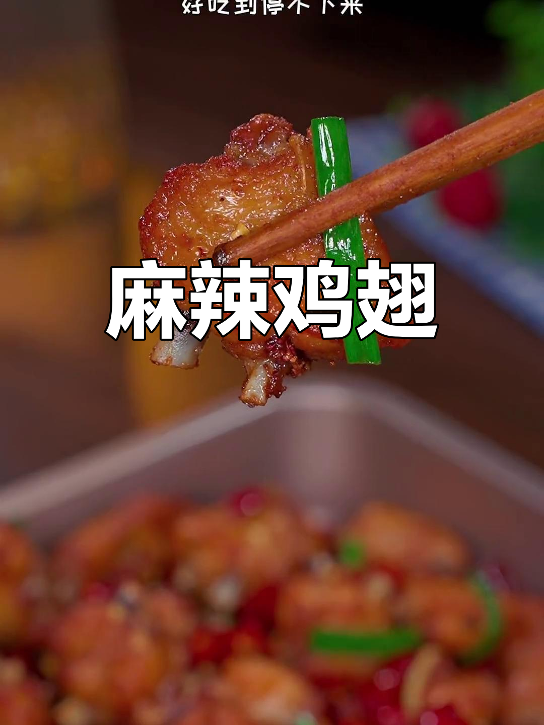 香辣炸鸡翅,外脆内嫩