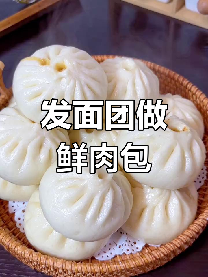 鲜肉大包子,发面技巧全揭秘!蒸出松软不塌陷的完美口感