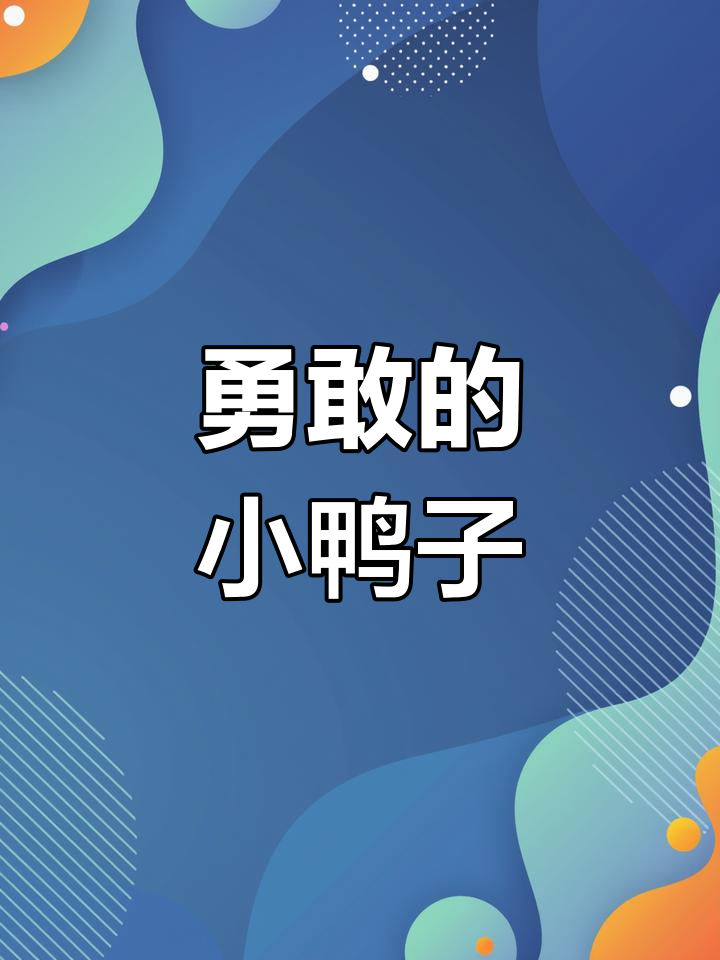 小公鸡和小鸭子的草地冒险,小鸭子救小公鸡于水中