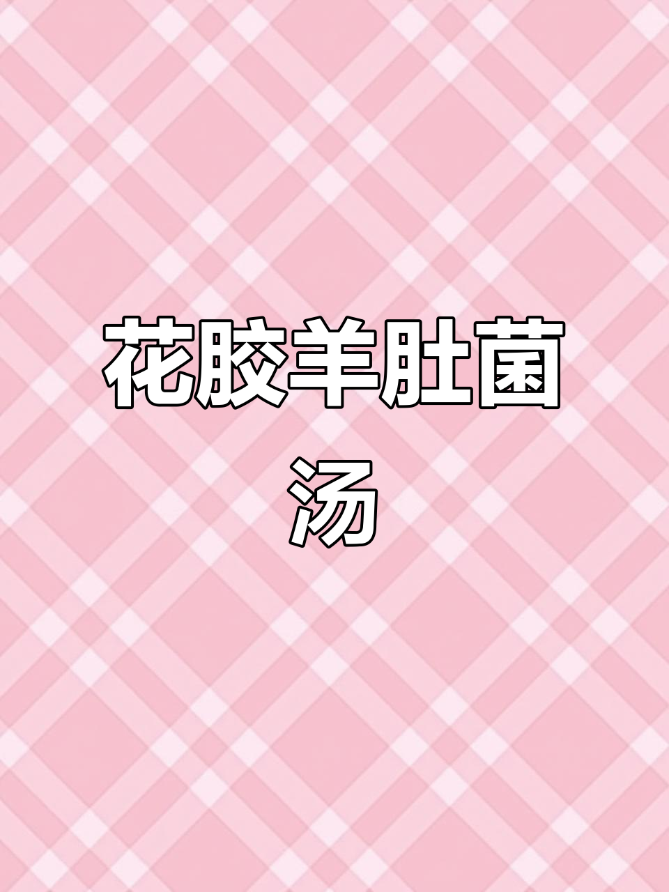 羊肚菌花胶汤,营养满满又美味,搭配泰式风味更佳