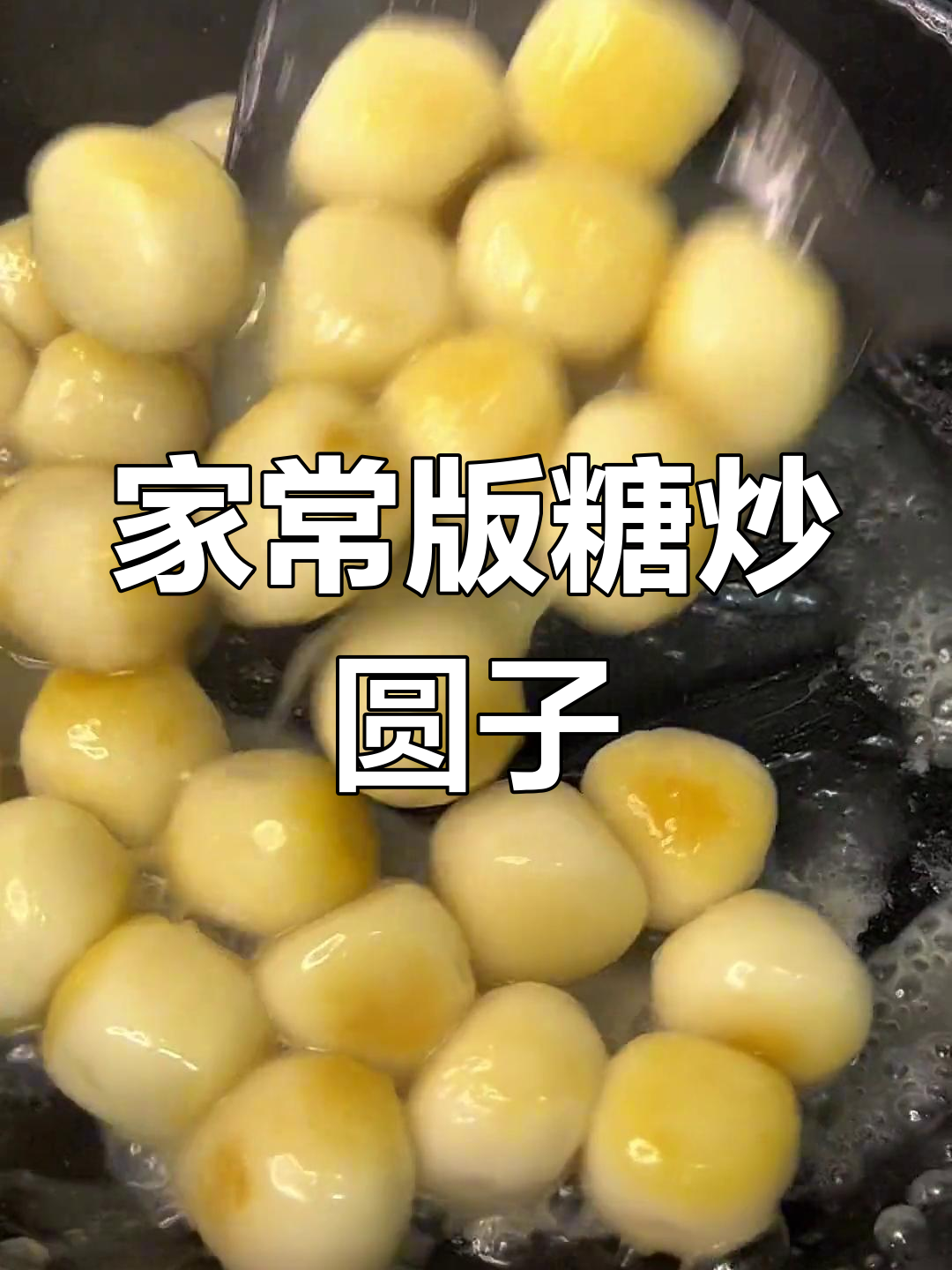 只需糯米粉和白糖,轻松做出美味糖炒圆子