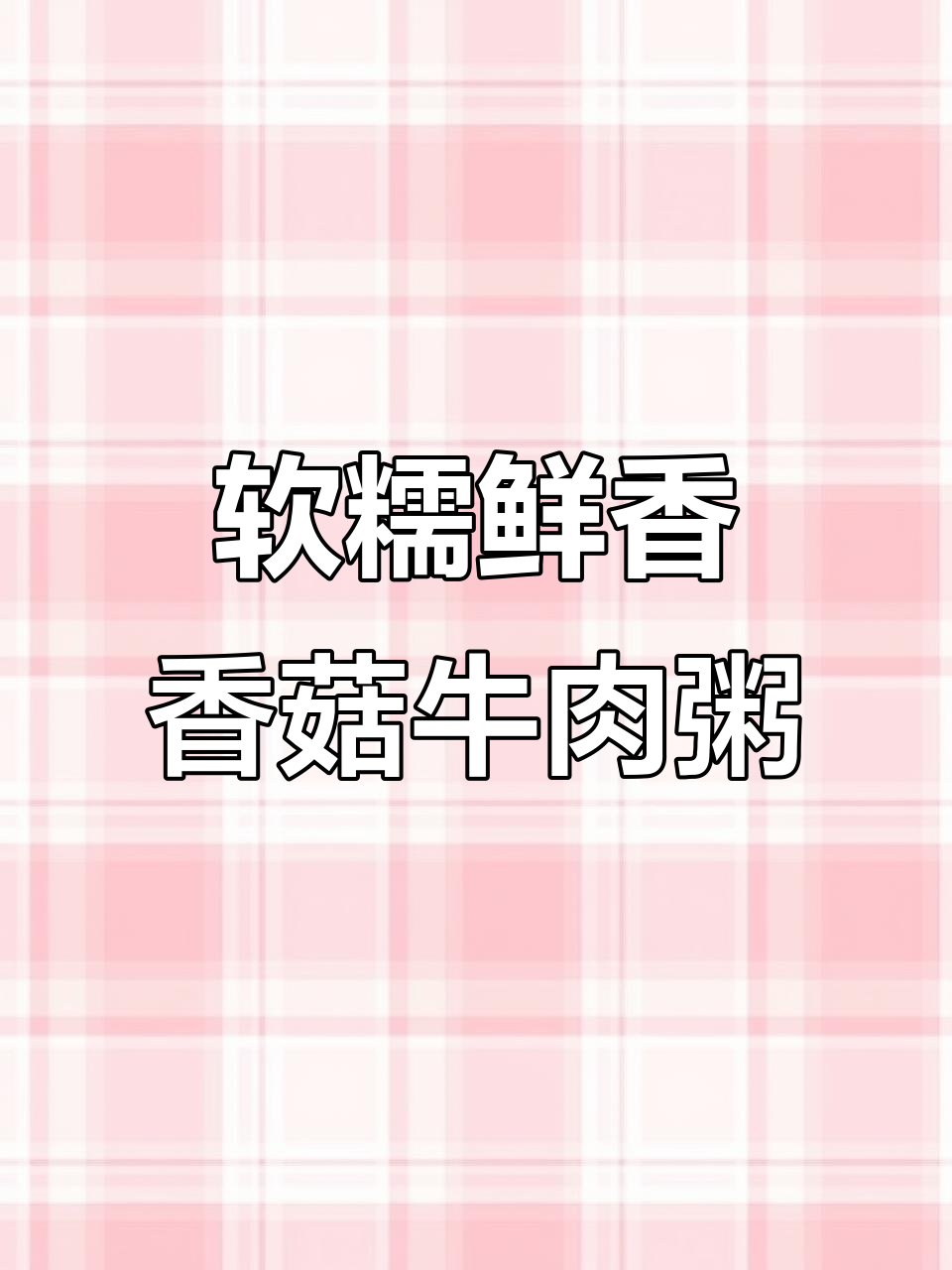 营养满满的香菇牛肉粥,孩子最爱的一道美味