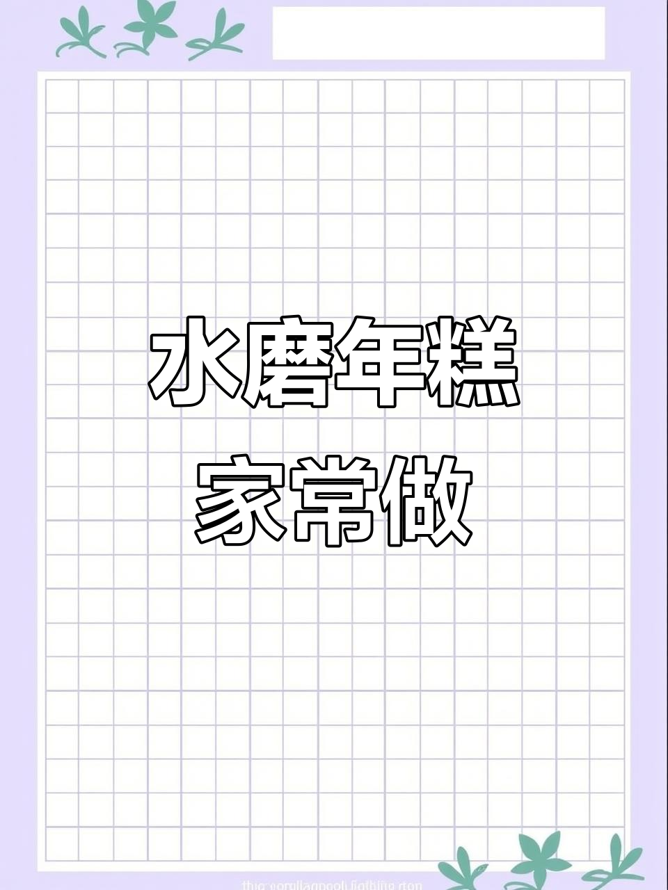 宁波水磨年糕,手工制作白条糯米糕的独特做法