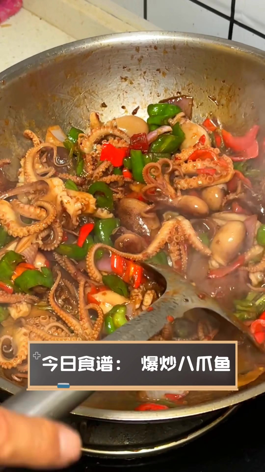 今日食谱:爆炒八爪鱼