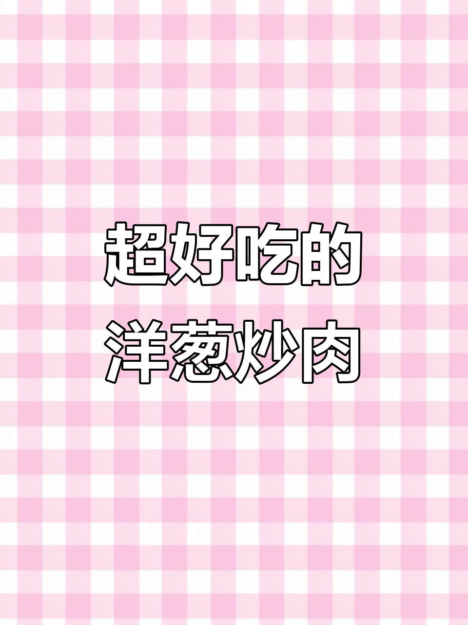 洋葱炒肉丝,简单又下饭!以前怎么没发现这么好吃