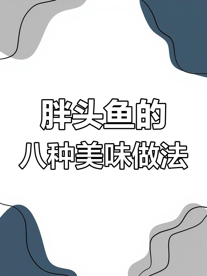 一鱼八吃,年夜饭的创意做法