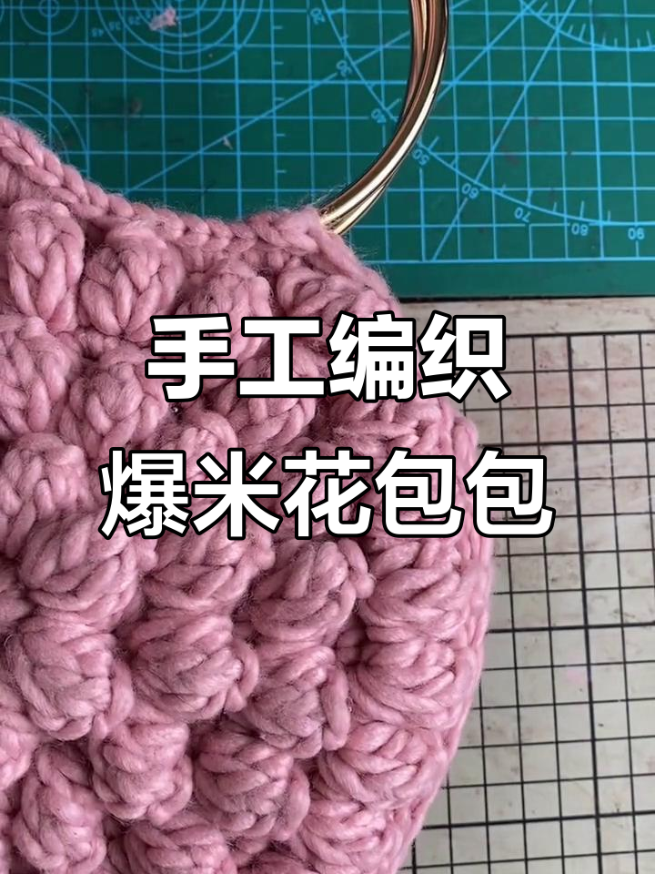 爆米花圆环手提包编织教程,简单三针法轻松搞定