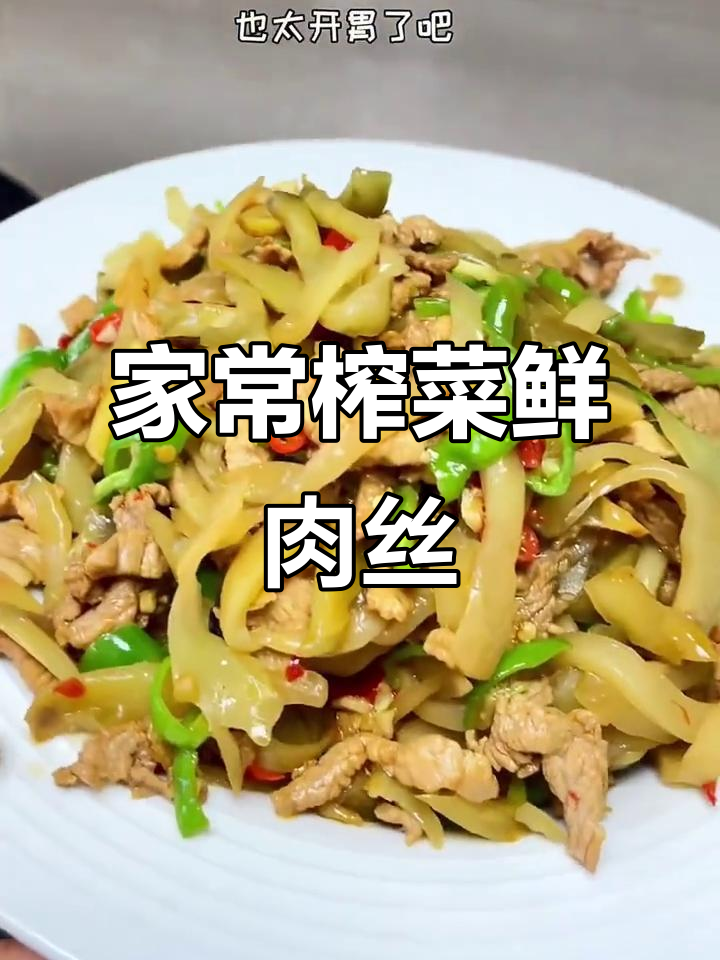 夏季开胃小炒,榨菜肉丝配稀饭面条最合适