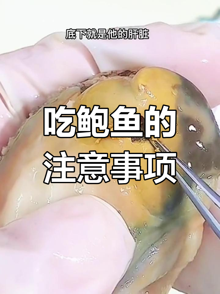 鲍鱼哪些部位不能吃?