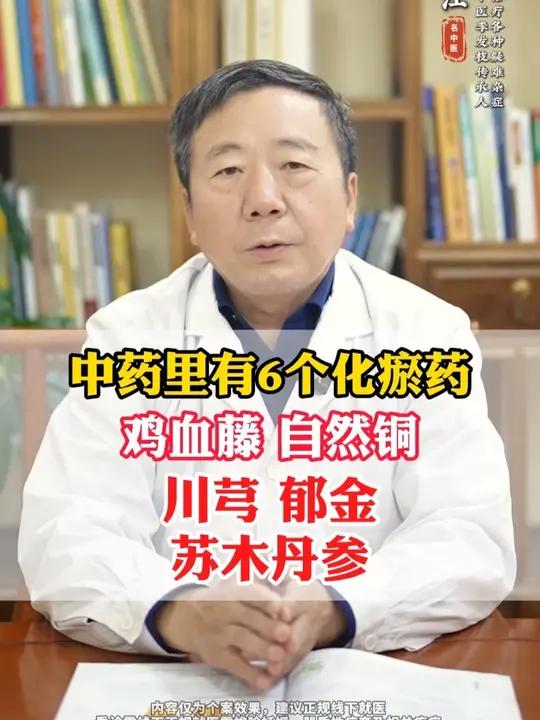 中药里有6个化瘀药,鸡血藤、自然铜,川芎、郁金、苏木、丹参 #化瘀 #瘀血 #中医