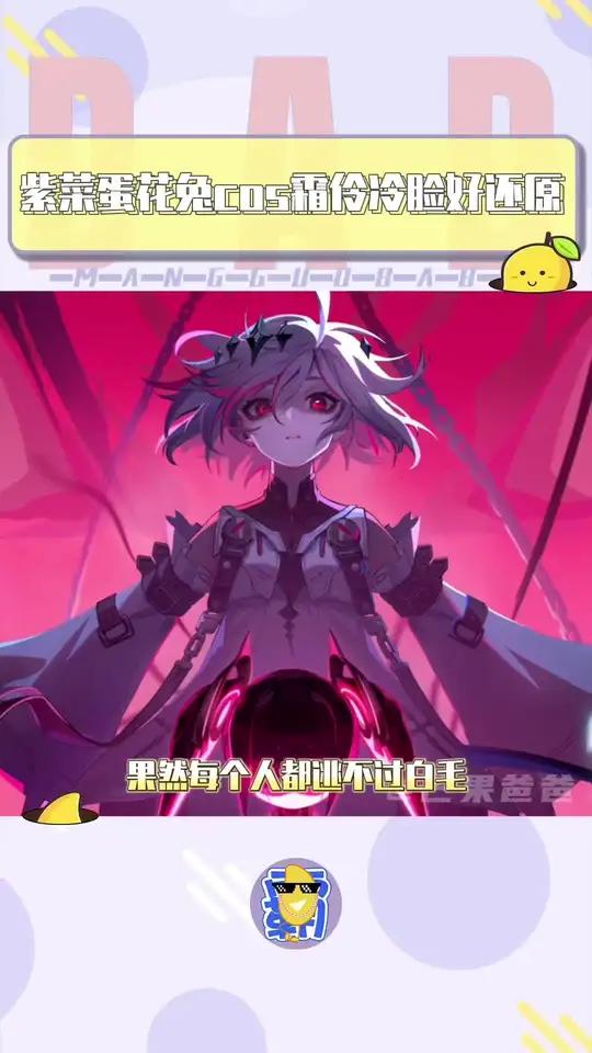 不敢想我要是有霜伶我有多能打!紫菜蛋花兔cos霜伶