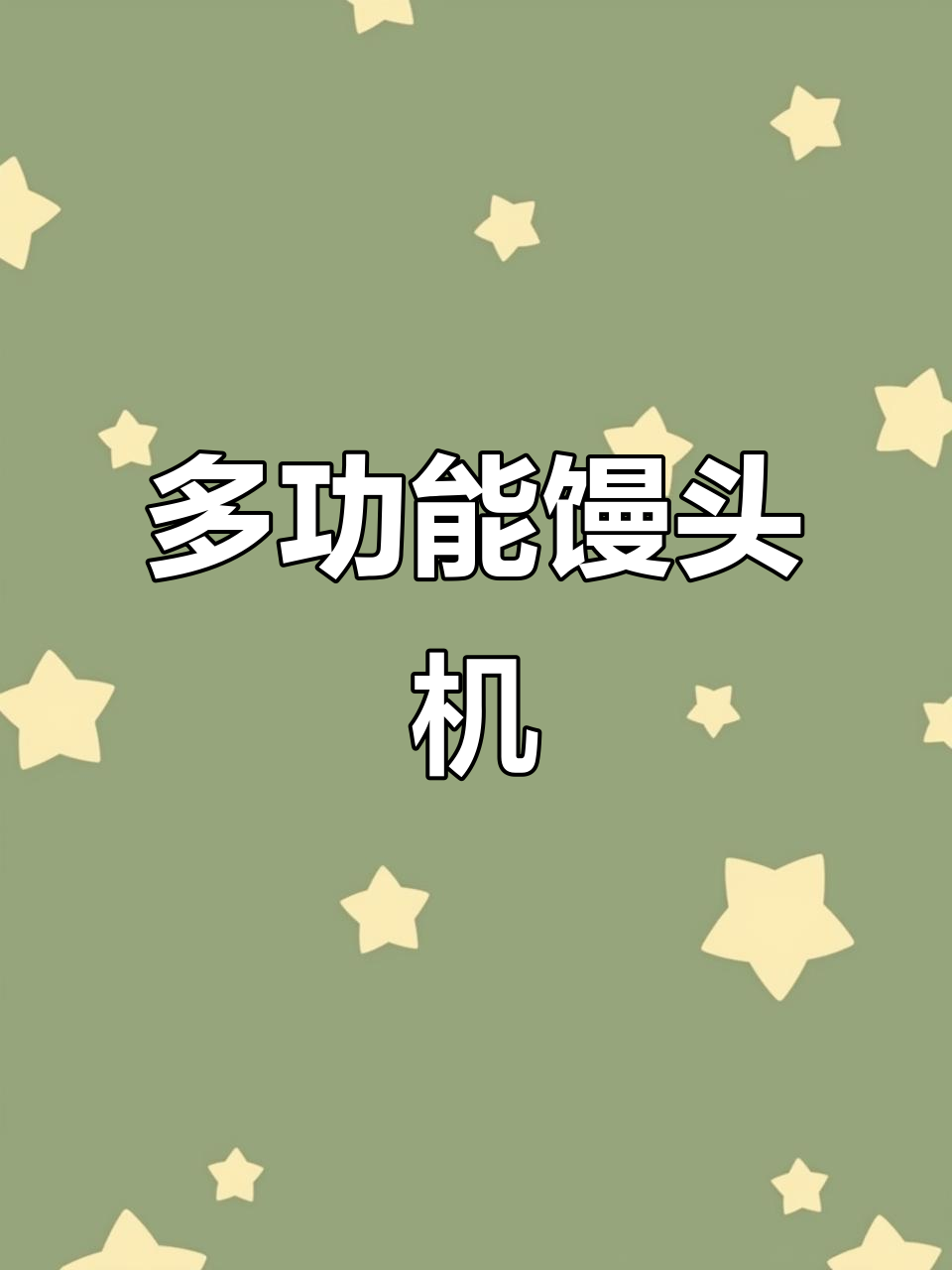 一台机器多种功能,轻松制作各种馒头、花卷和油酥饼
