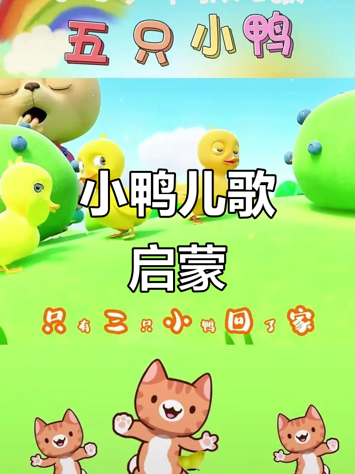 五只小鸭儿歌,宝宝早教必备