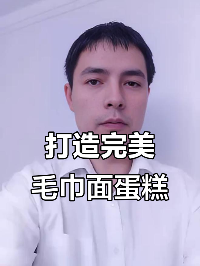 如何制作均匀细腻的毛巾面蛋糕卷?技巧大揭秘