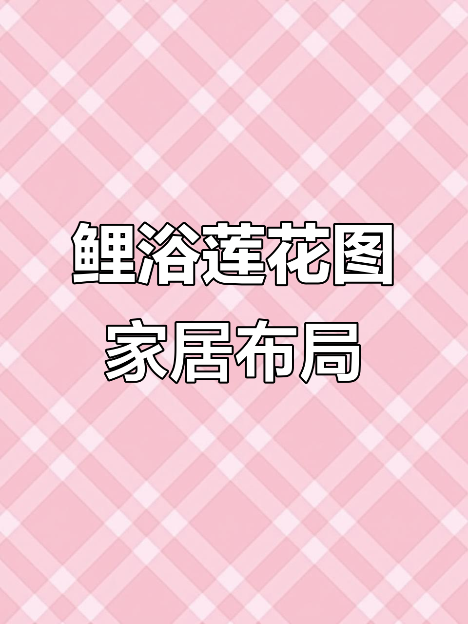 鲤鱼莲花图贴厨房卫生间，带来好运与祝福