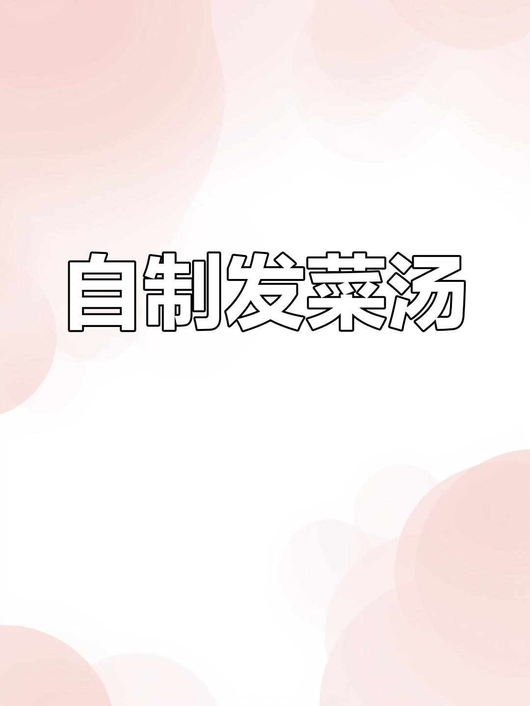 发菜汤,家常做法也能做出饭店味,简单又美味!