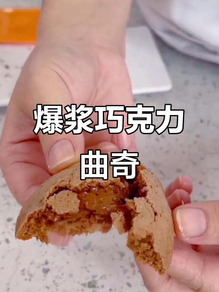 巧克力奶酪爆浆曲奇,美味每一天