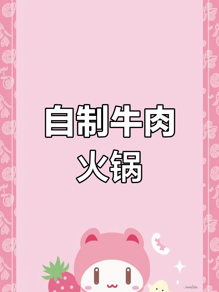 牛肉火锅底料调配技巧,轻松做出美味汤