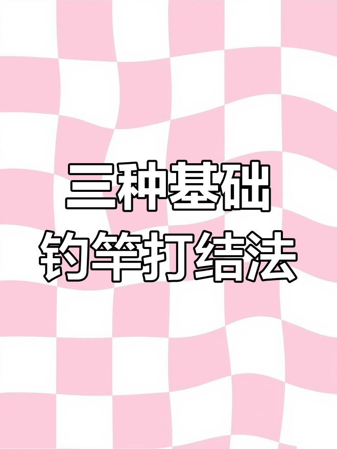 钓鱼竿梢打结技巧大揭秘,三种方法轻松学会