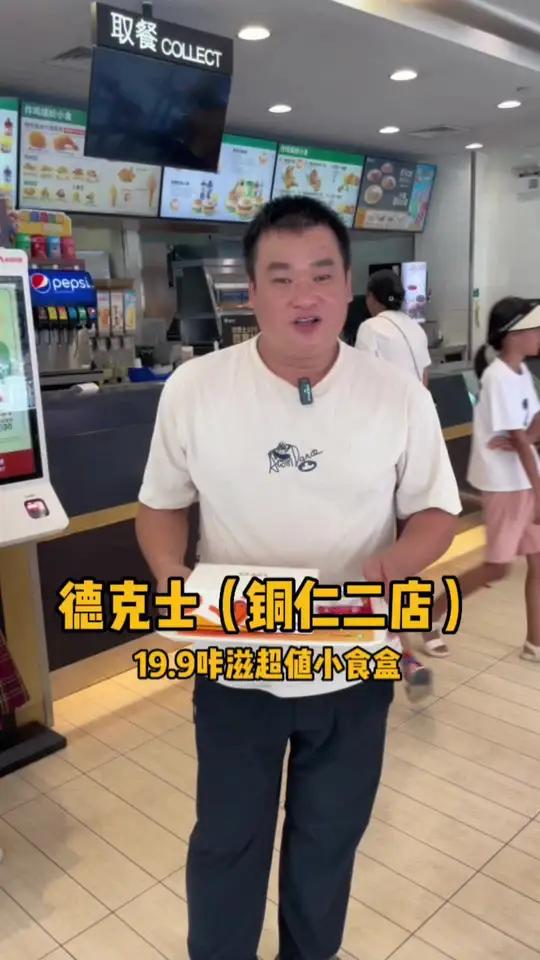 德克士又推出超级爆款,咔滋超值小食盒 德克士 超爽超满足 咔滋咔滋食在是香 铜仁微友圈