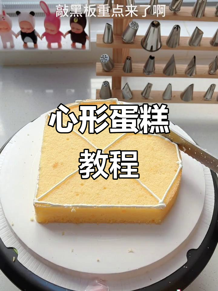 轻松做出完美心形蛋糕,步骤超简单!