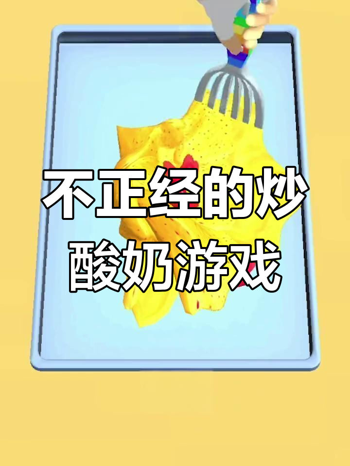 这款游戏让你体验炒酸奶的全过程,恶心又真实