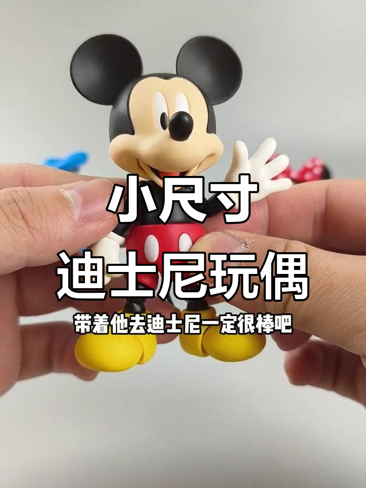 迪士尼3.75小比例玩具，米奇、唐老鸭和丫丫超可爱