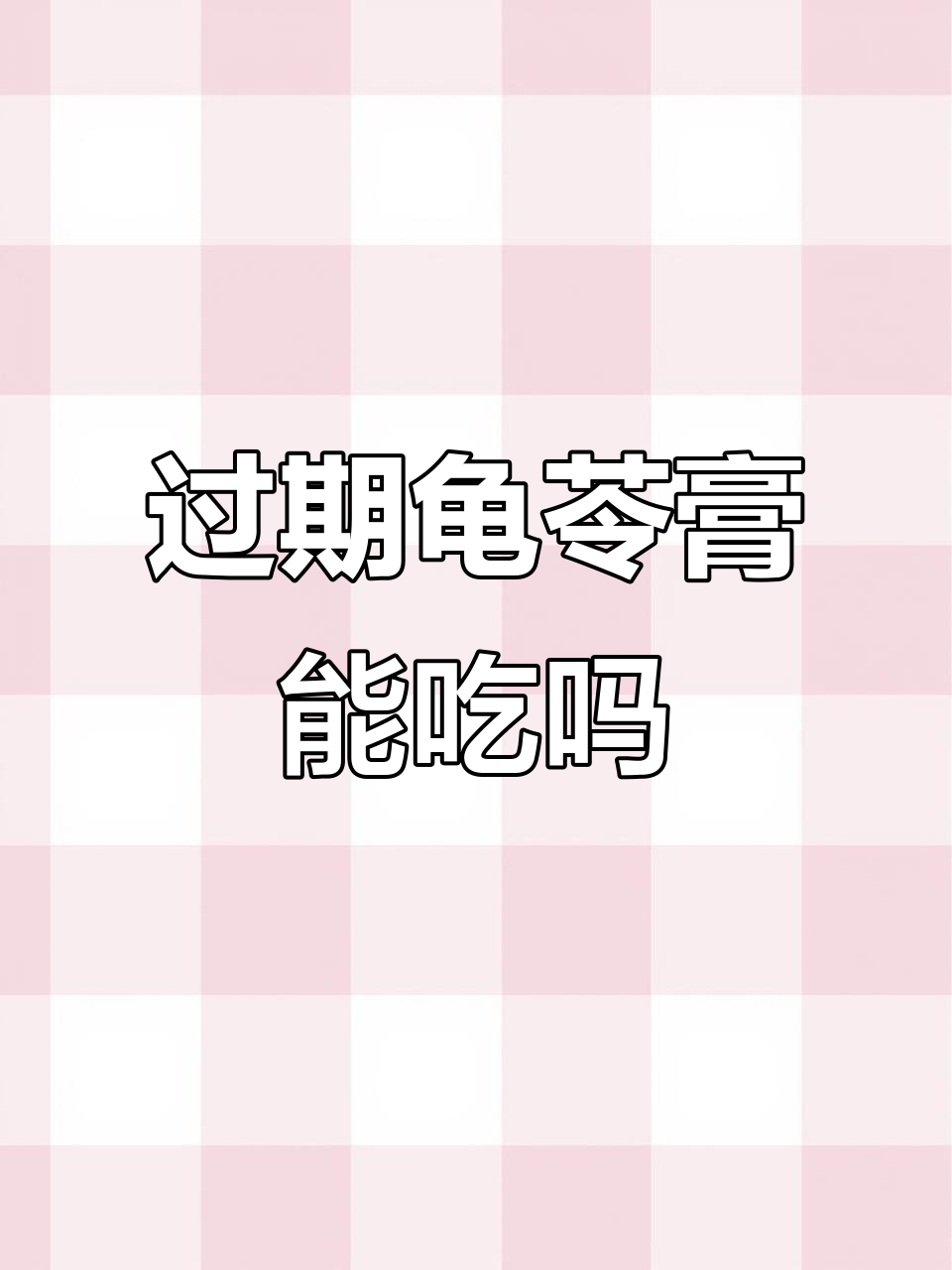 冰箱里放了半年的龟苓膏,还能不能吃?
