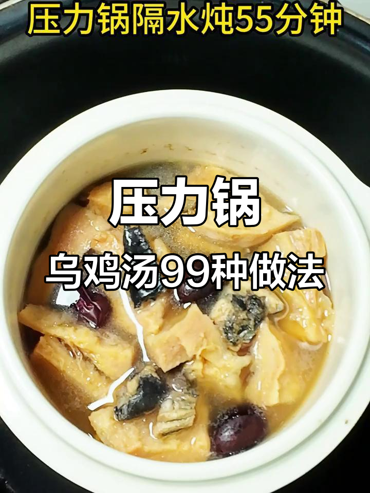 99种乌鸡汤做法,压力锅轻松炖出健康美味